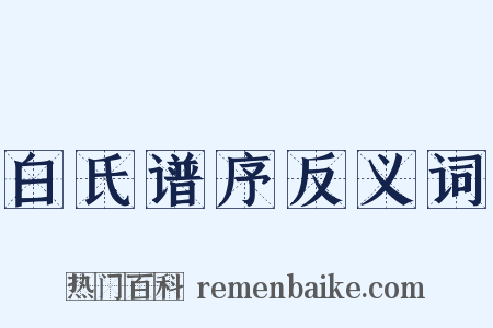 白氏谱序反义词是什么意思的图片